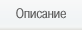 Описание