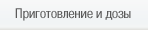 Приготовление и дозы