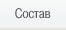Состав