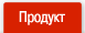 Продукт