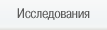 Исследования