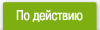 По действию