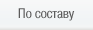 По составу