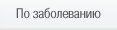 По заболеванию