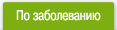 По заболеванию